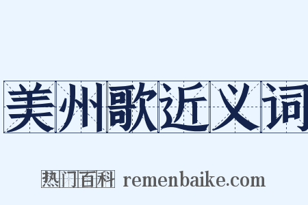 美州歌近义词是什么意思的图片